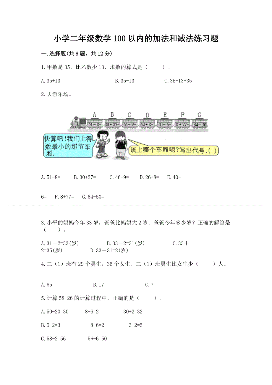 小学二年级数学100以内的加法和减法练习题【名师系列】.docx_第1页