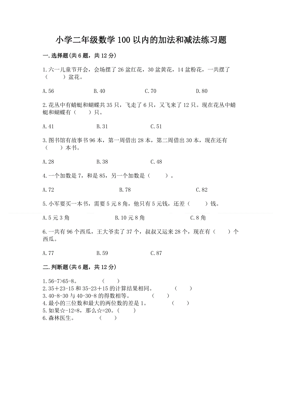 小学二年级数学100以内的加法和减法练习题【历年真题】.docx_第1页