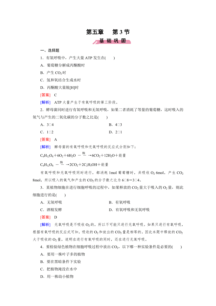 《2016成才之路》（人教版）生物必修1同步测试：第5章 细胞的能量供应与应用第3节 .doc_第1页