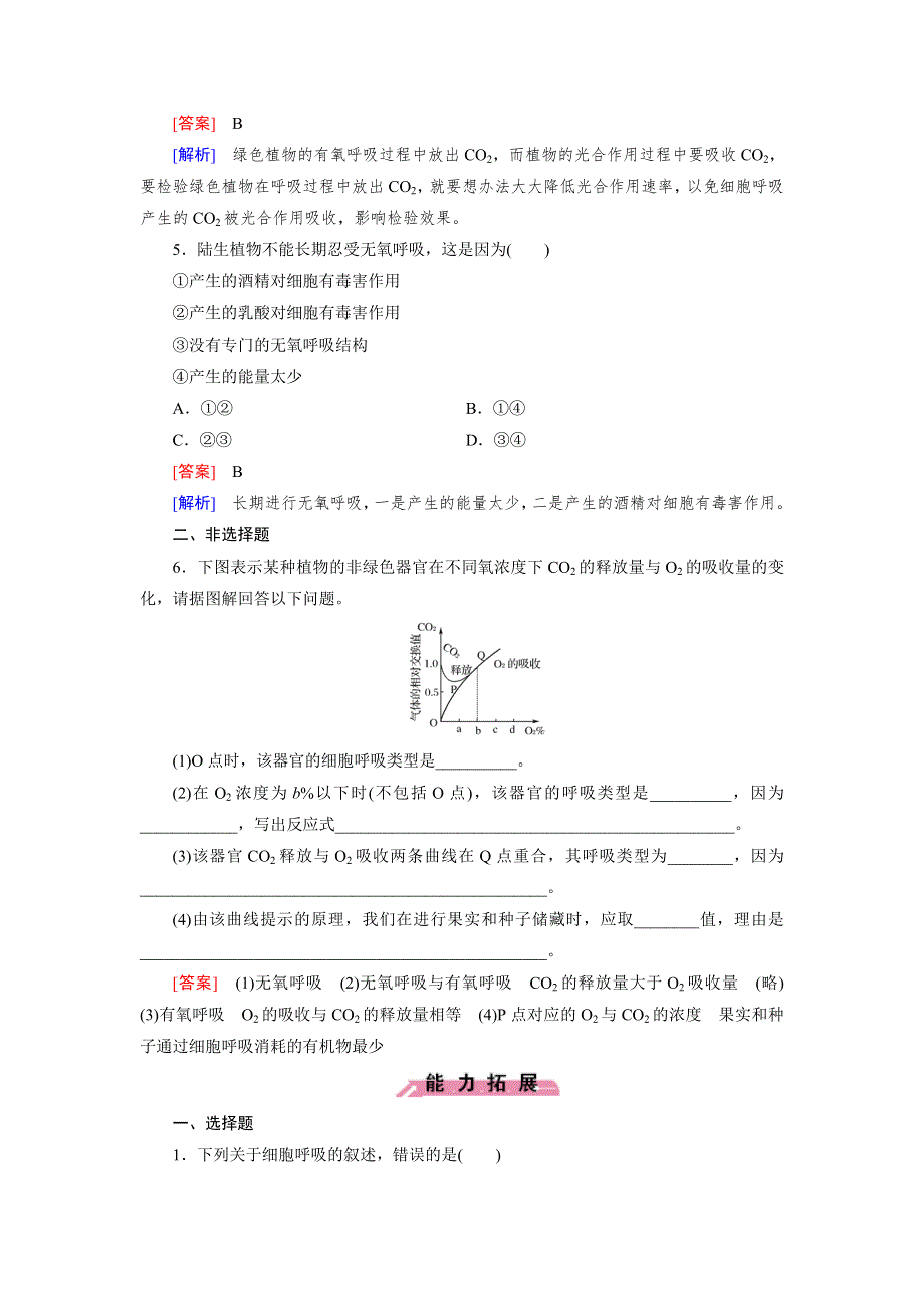 《2016成才之路》（人教版）生物必修1同步测试：第5章 细胞的能量供应与应用第3节 .doc_第2页