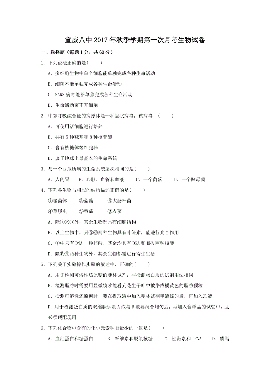 云南省宣威市第八中学2017-2018学年高一10月月考生物试题 WORD版含答案.doc_第1页