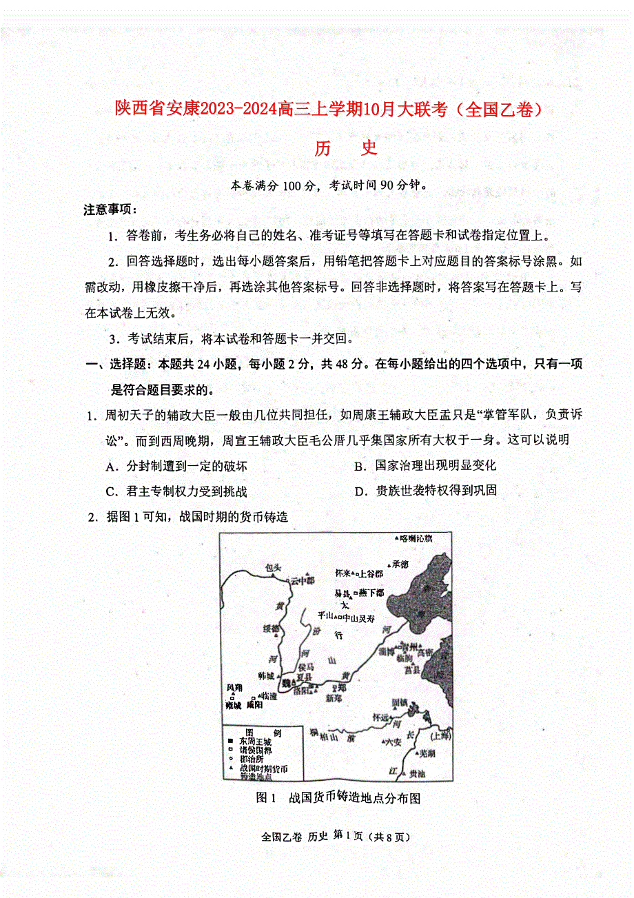 陕西省安康2023-2024高三历史上学期10月月考试题(pdf).pdf_第1页