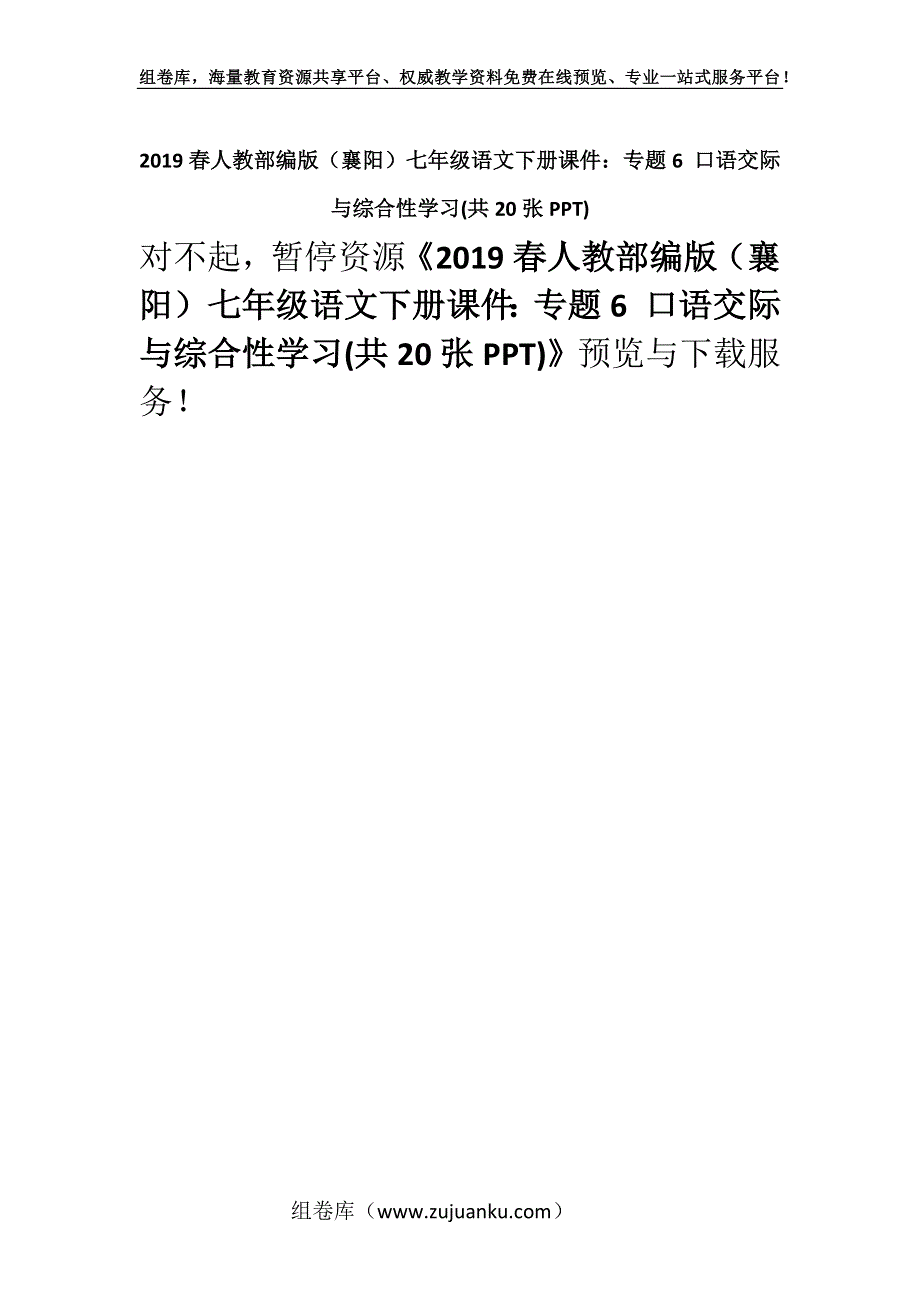 2019春人教部编版（襄阳）七年级语文下册课件：专题6 口语交际与综合性学习(共20张PPT).docx_第1页