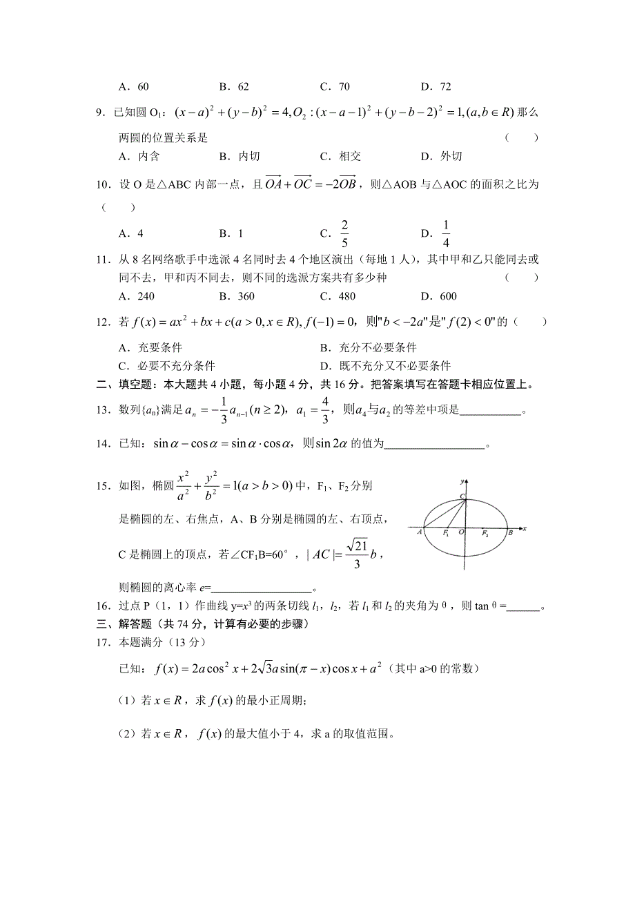 2007年重庆八中高考模拟数学试题（文科）.doc_第2页