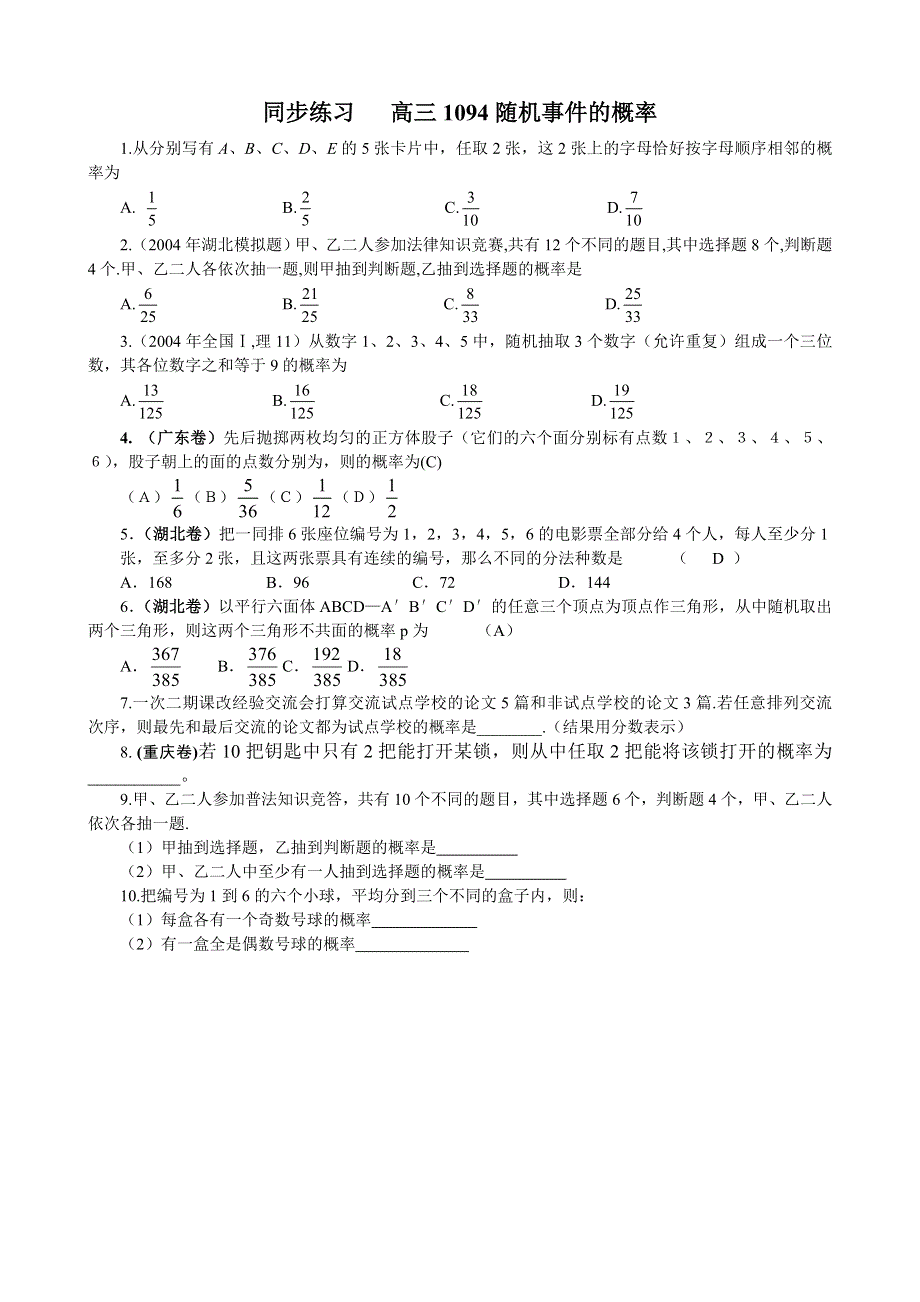 同步练习高三1094随机事件的概率..doc_第1页