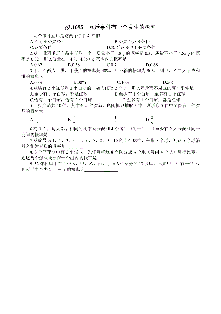 同步练习高三1094随机事件的概率..doc_第3页