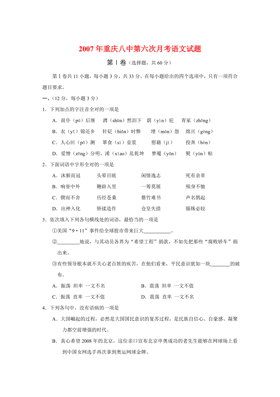 2007年重庆八中第六次月考语文试题.doc_第1页