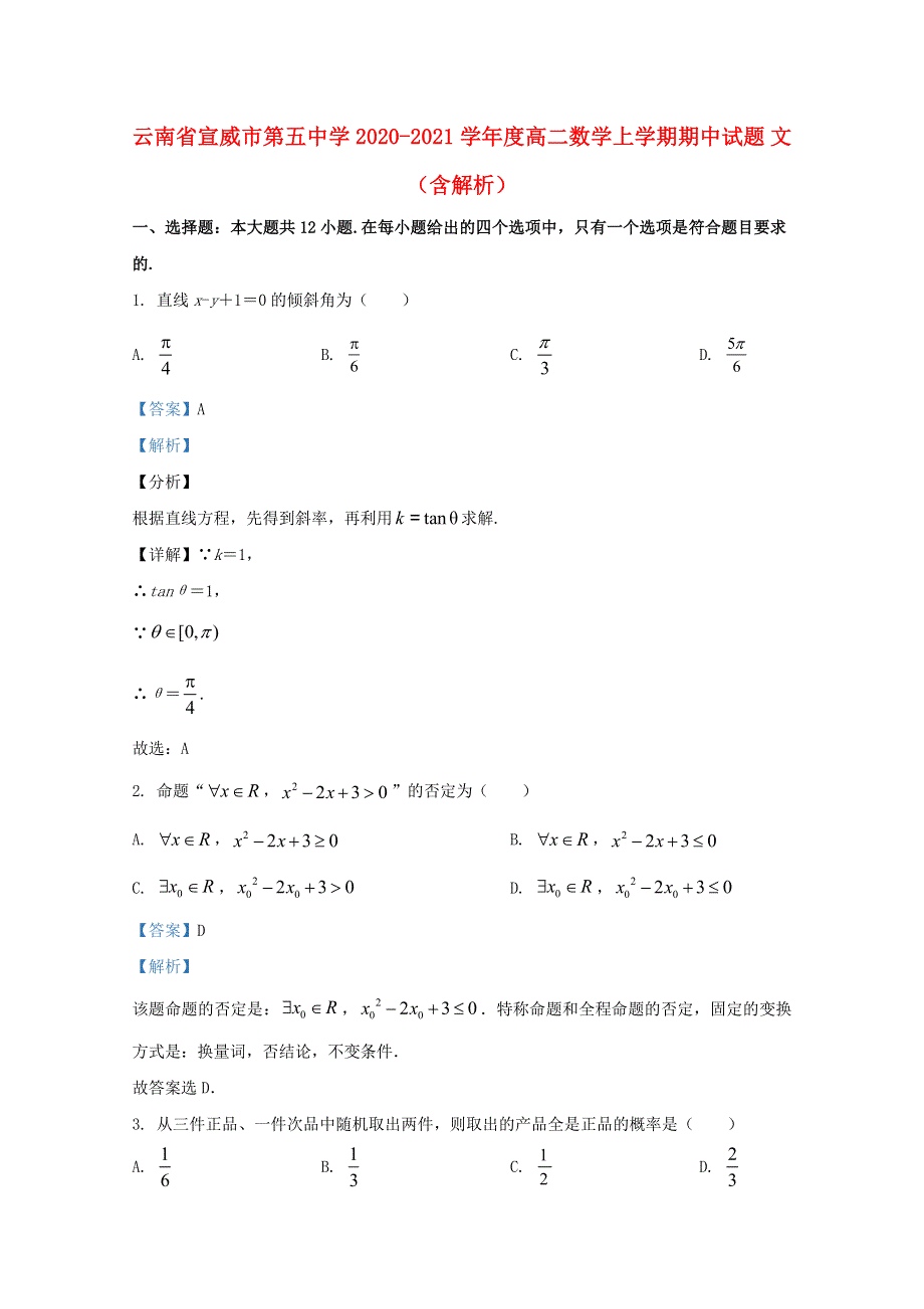 云南省宣威市第五中学2020-2021学年度高二数学上学期期中试题 文（含解析）.doc_第1页