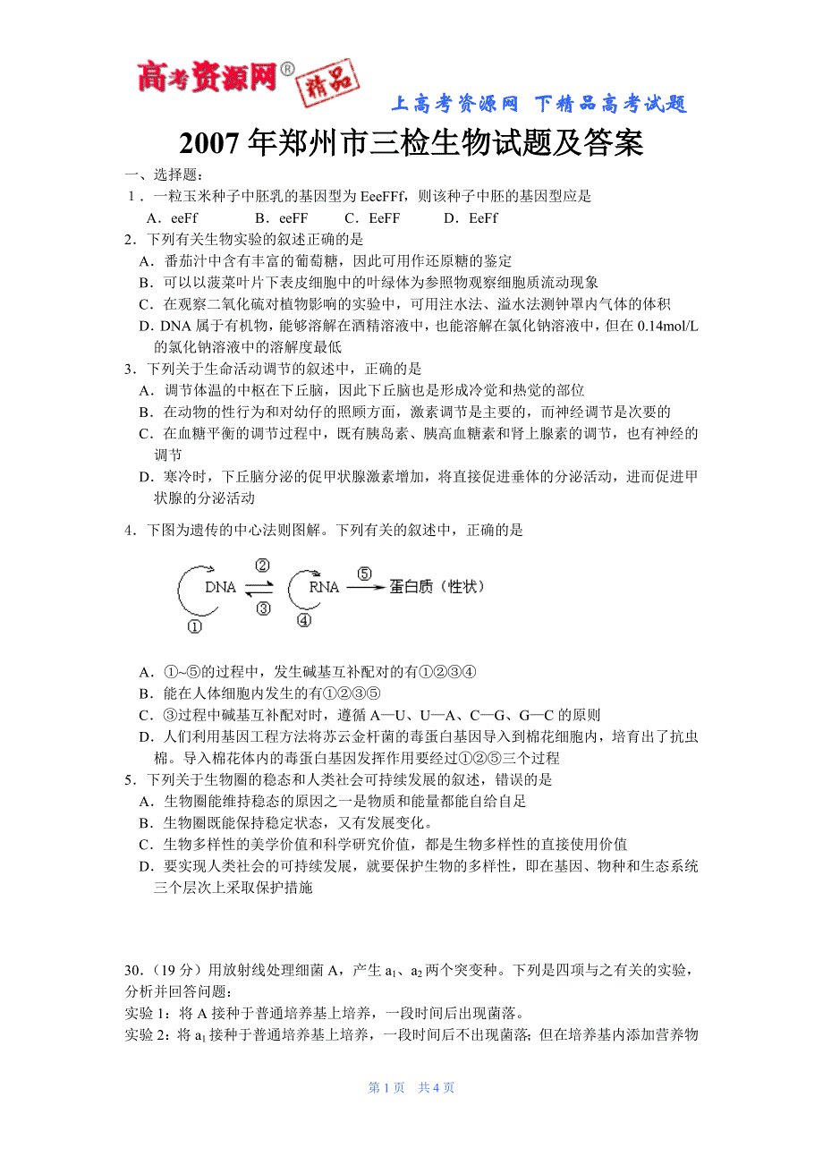 2007年郑州市三检生物试题及答案.doc_第1页