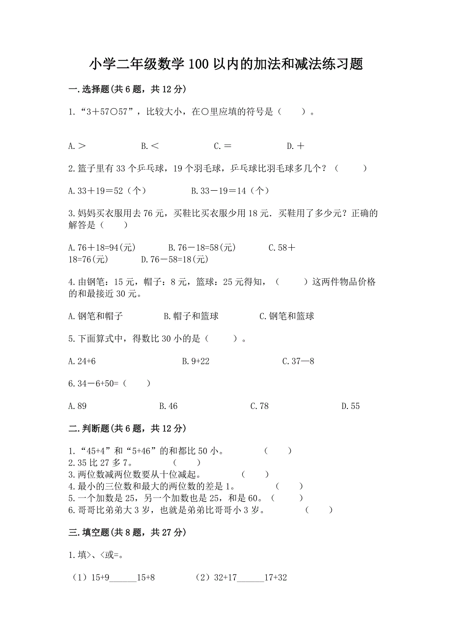 小学二年级数学100以内的加法和减法练习题【典型题】.docx_第1页