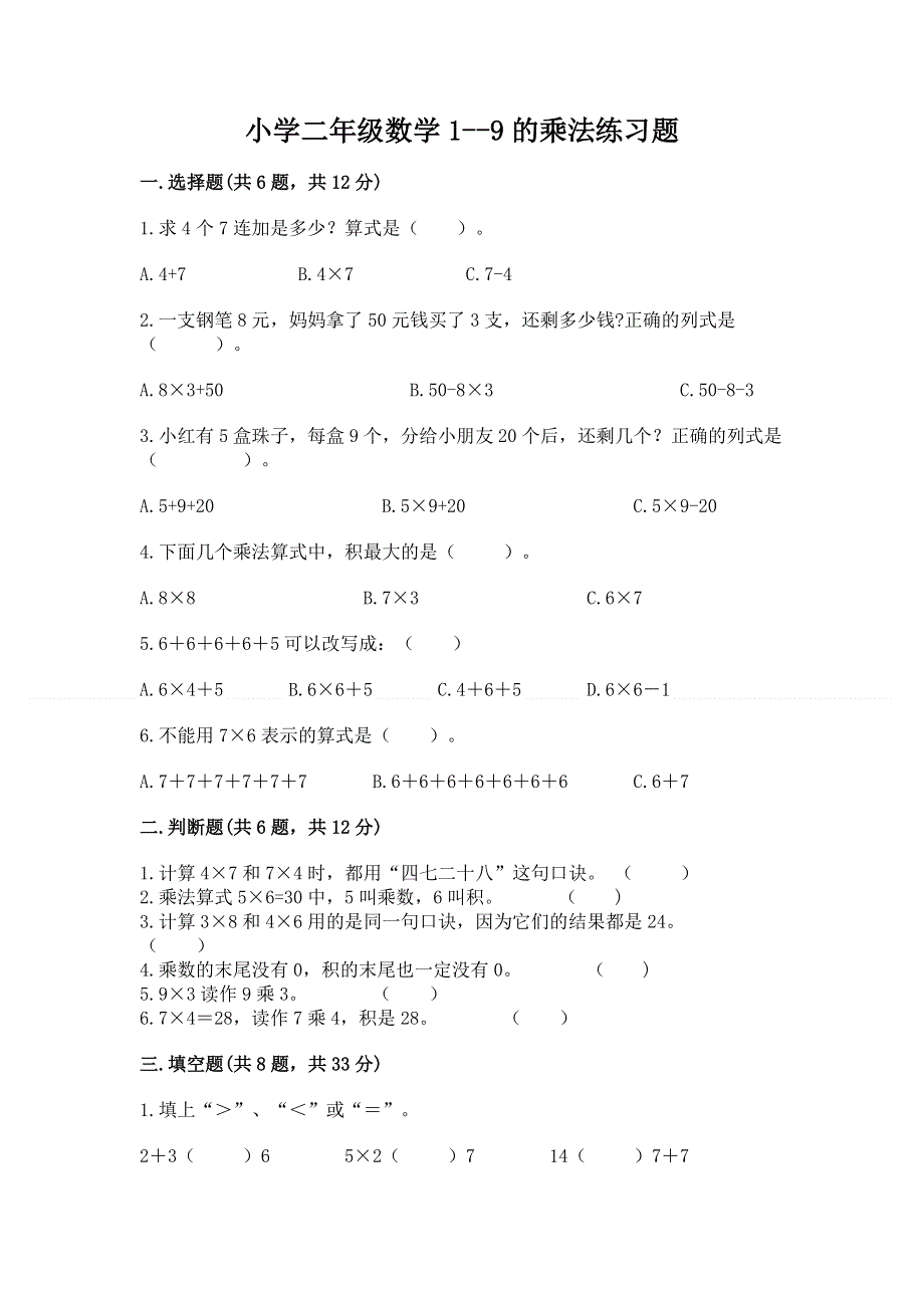 小学二年级数学1--9的乘法练习题（黄金题型）.docx_第1页