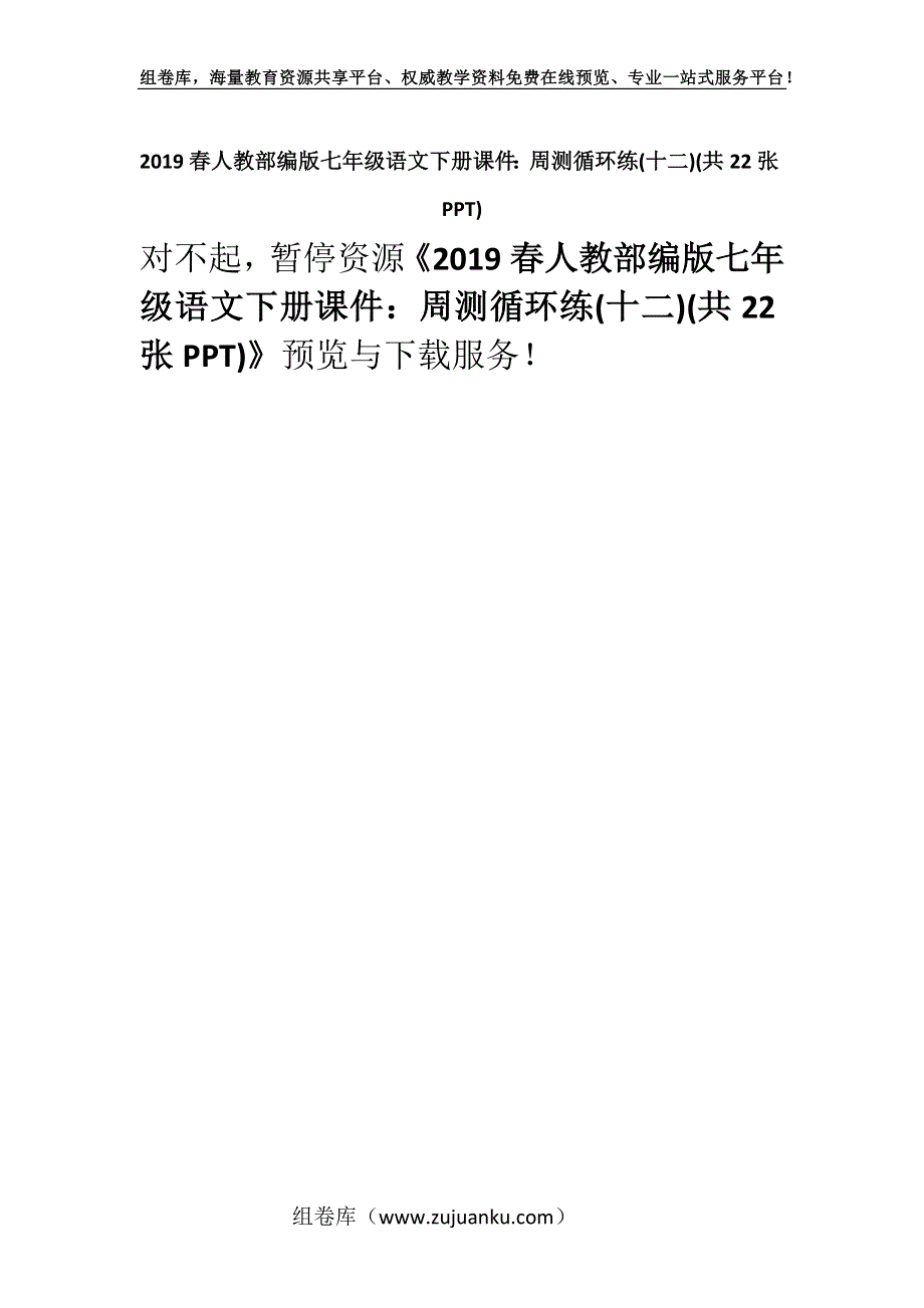 2019春人教部编版七年级语文下册课件：周测循环练(十二)(共22张PPT).docx_第1页