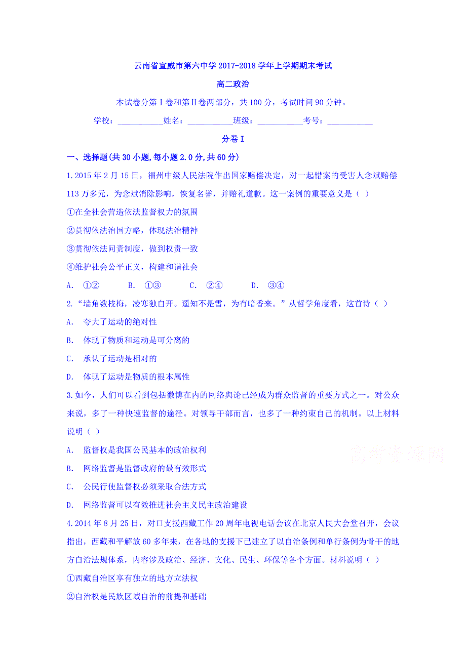 云南省宣威市第六中学2017-2018学年高二上学期期末考试政治试题 WORD版含答案.doc_第1页