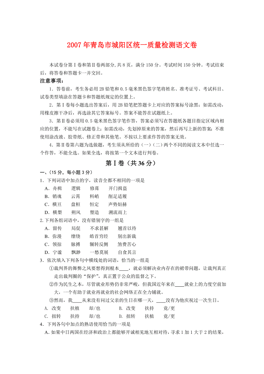 2007年青岛市城阳区统一质量检测语文卷.doc_第1页