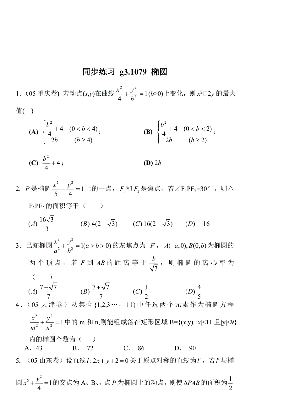 同步练习高三1079椭圆.doc_第1页