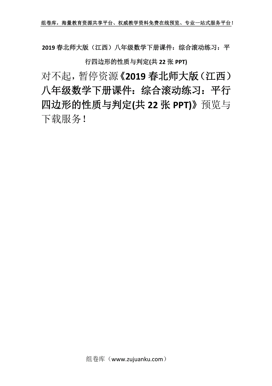 2019春北师大版（江西）八年级数学下册课件：综合滚动练习：平行四边形的性质与判定(共22张PPT).docx_第1页