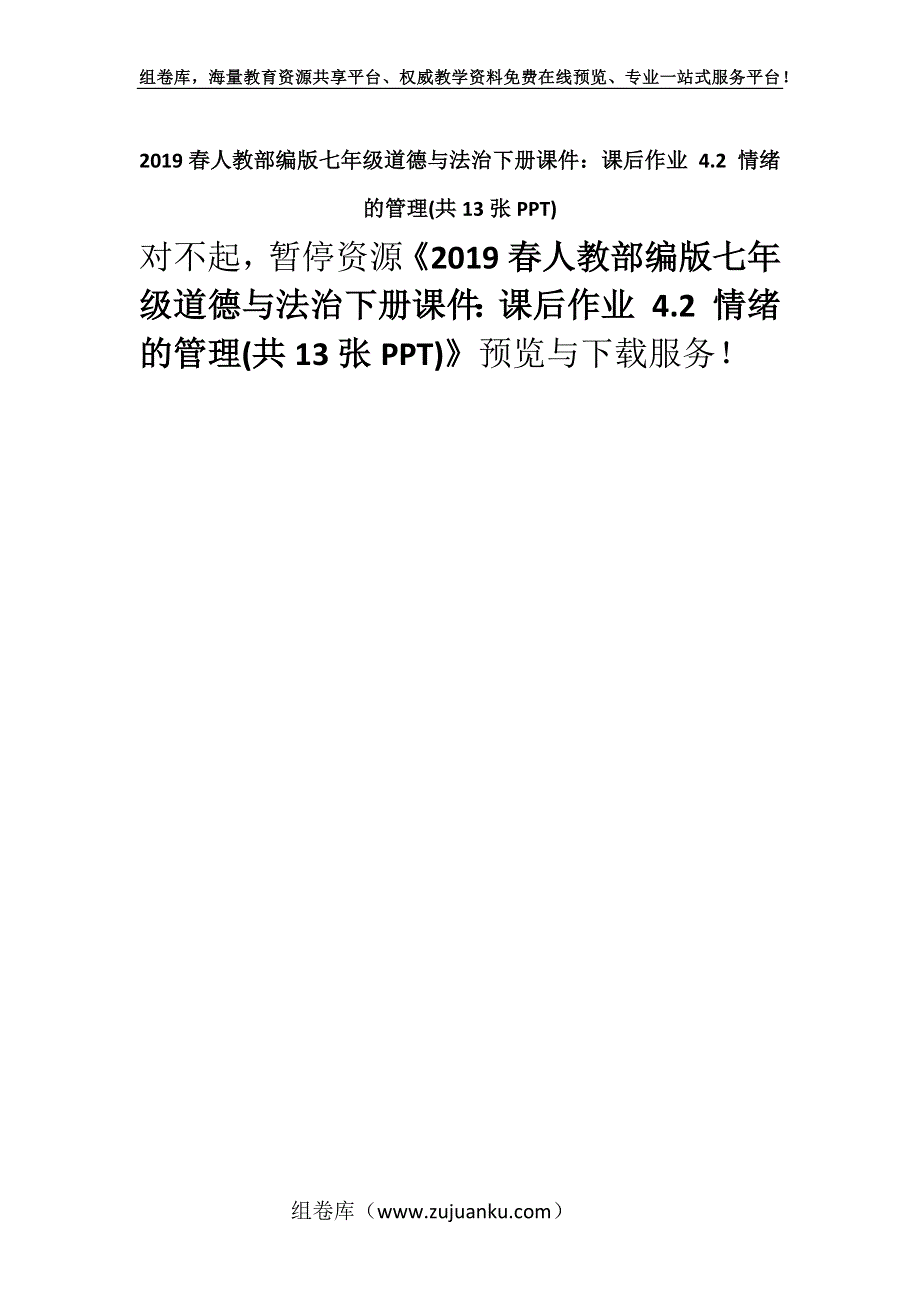 2019春人教部编版七年级道德与法治下册课件：课后作业 4.2 情绪的管理(共13张PPT).docx_第1页