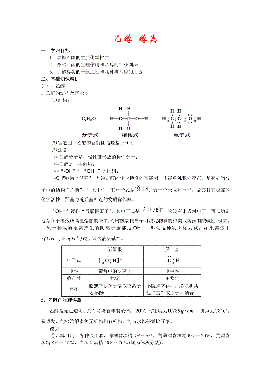 2007年高三专题复习教案：乙醇醇类.doc_第1页