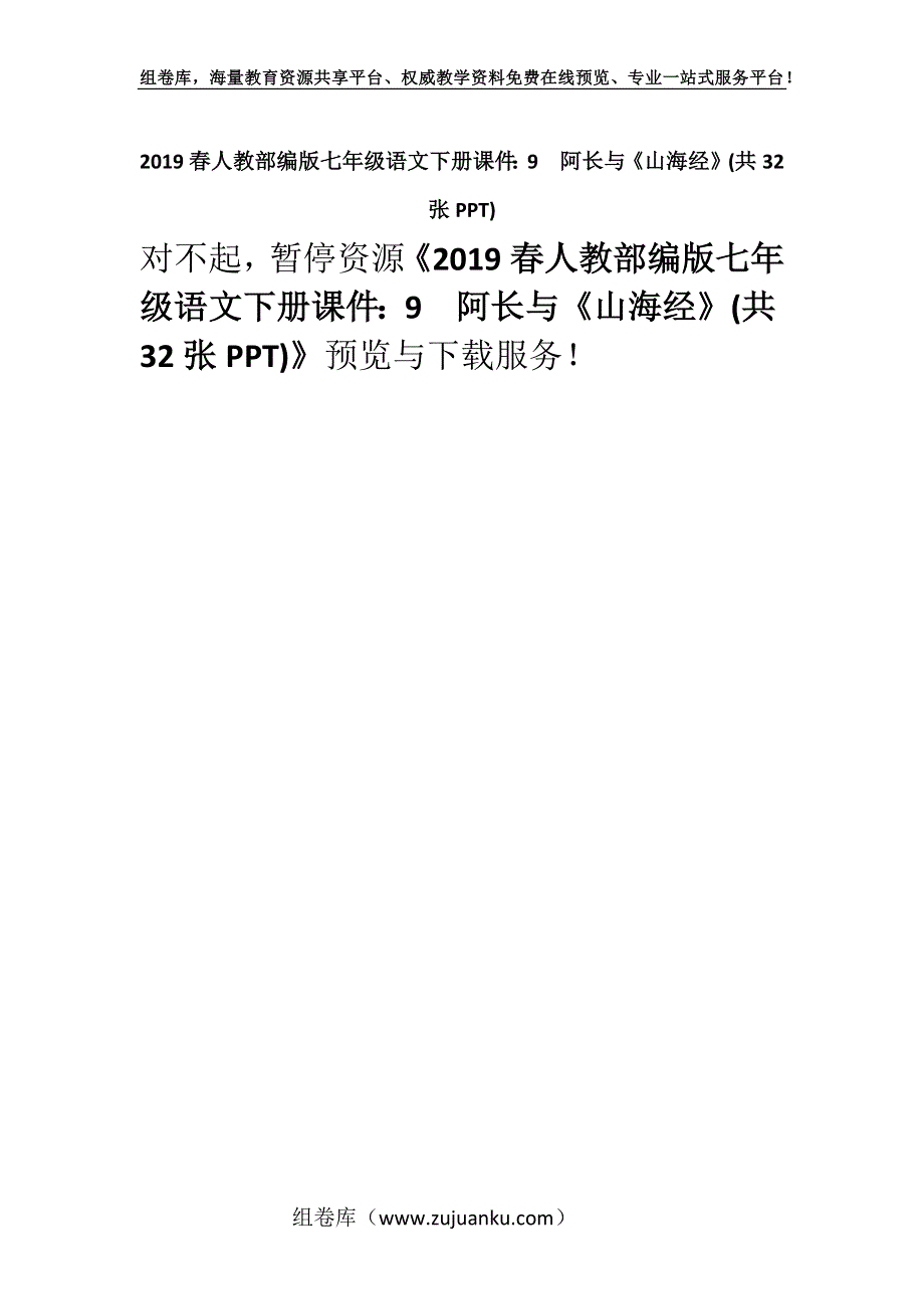 2019春人教部编版七年级语文下册课件：9　阿长与《山海经》(共32张PPT).docx_第1页