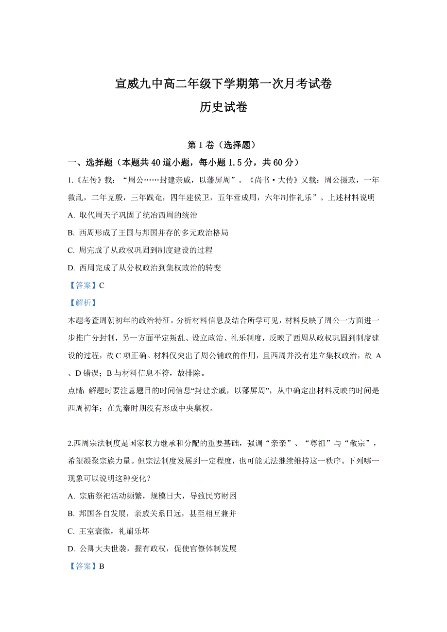 云南省宣威市第九中学2018-2019学年高二下学期第一次月考历史试卷 WORD版含解析.doc_第1页