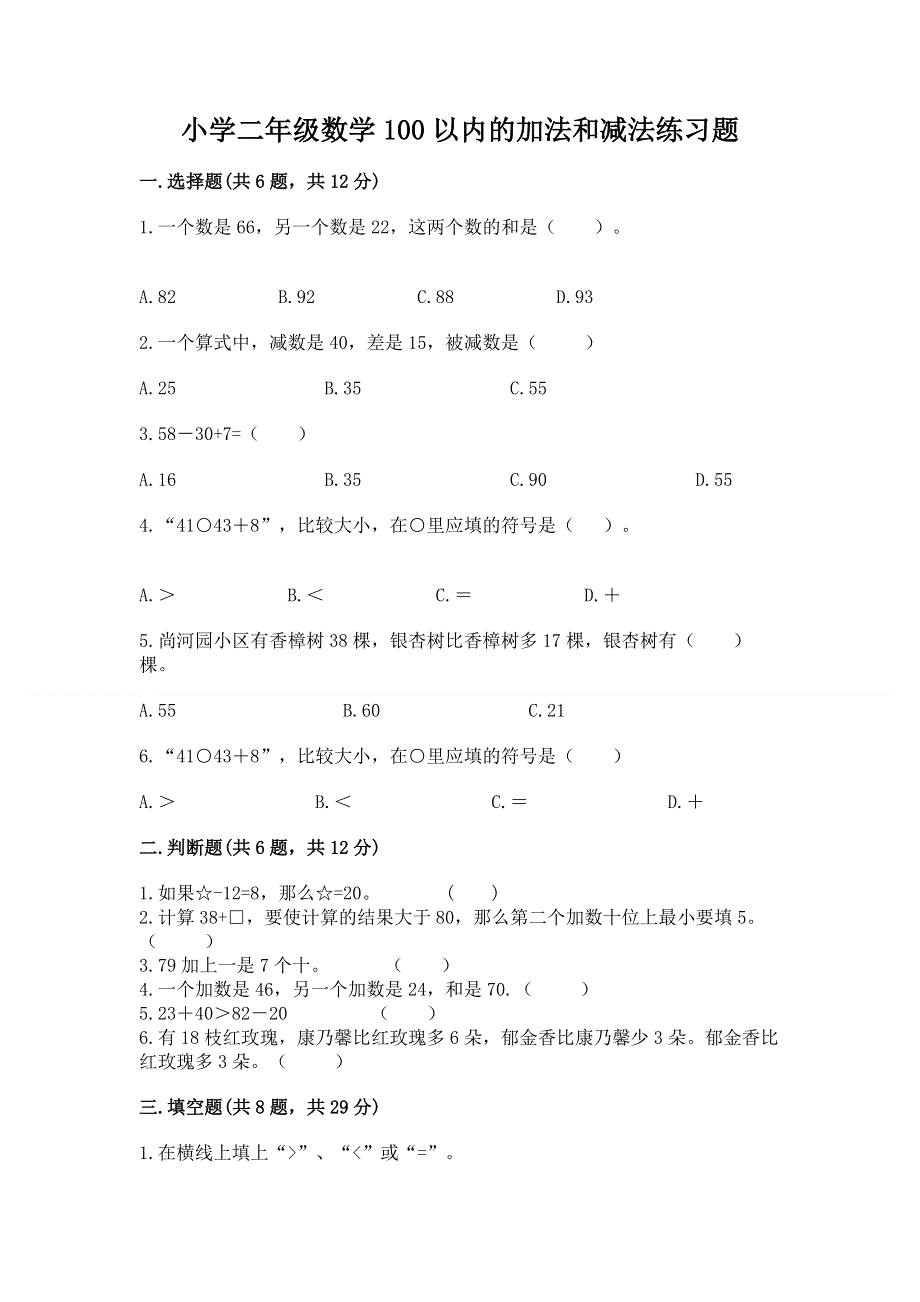 小学二年级数学100以内的加法和减法练习题【含答案】.docx_第1页