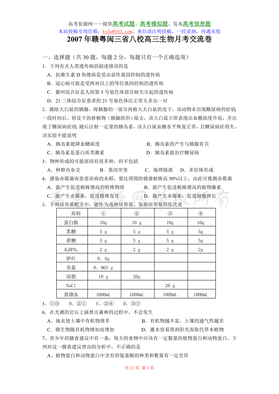 2007年赣粤闽三省八校高三生物月考交流卷.doc_第1页