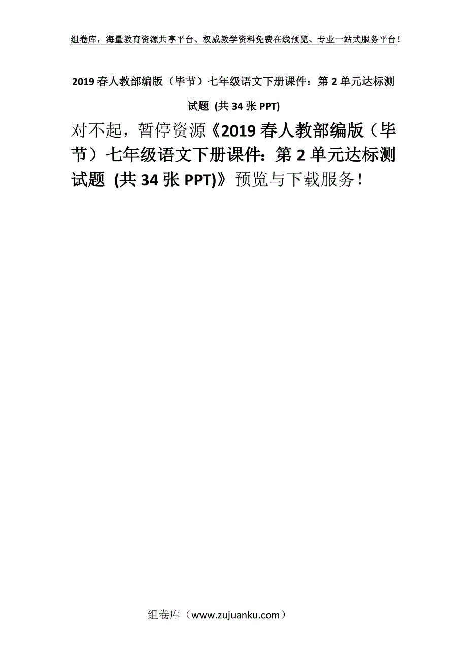 2019春人教部编版（毕节）七年级语文下册课件：第2单元达标测试题 (共34张PPT).docx_第1页