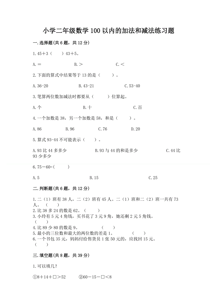 小学二年级数学100以内的加法和减法练习题【各地真题】.docx_第1页