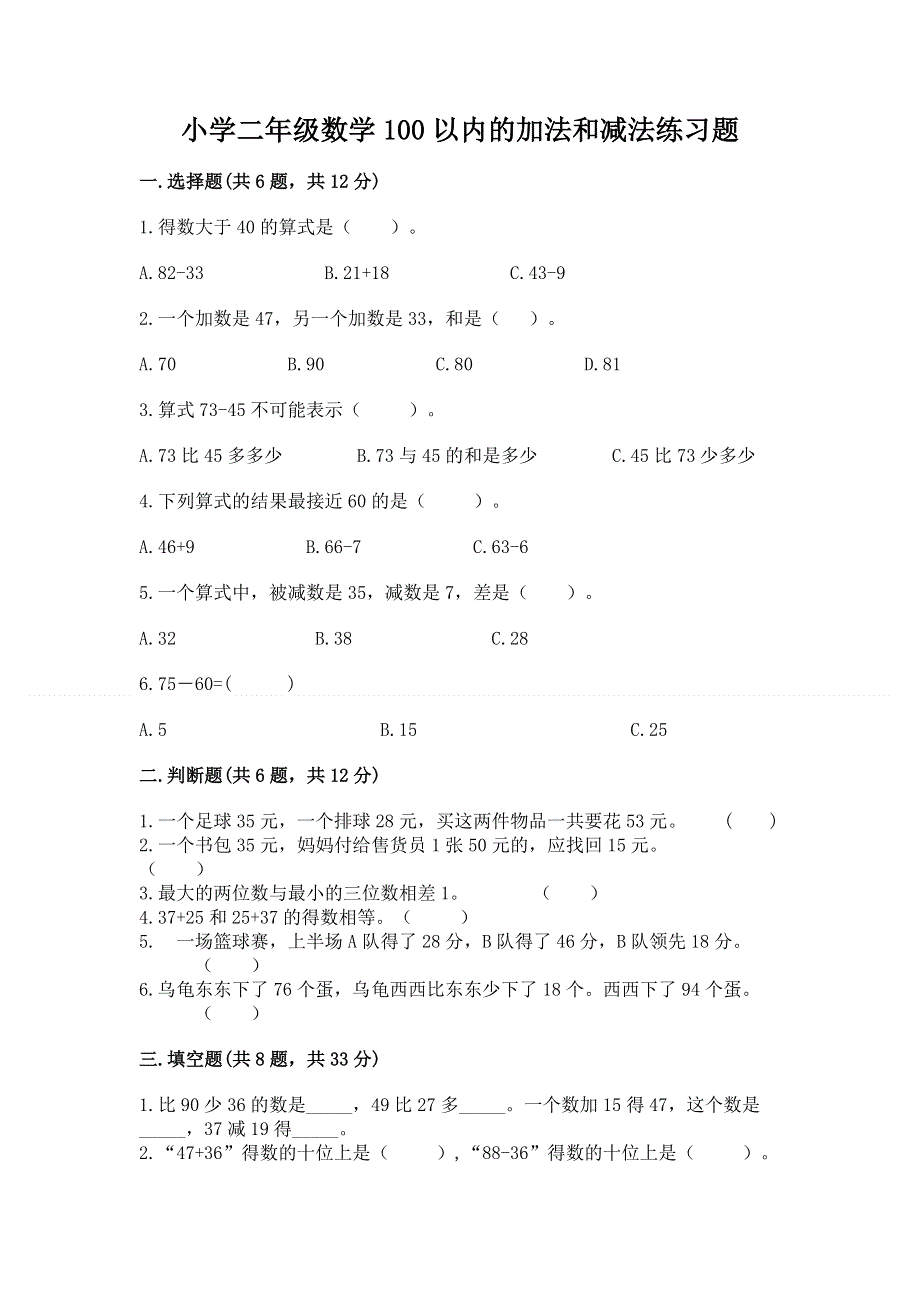 小学二年级数学100以内的加法和减法练习题及参考答案【名师推荐】.docx_第1页