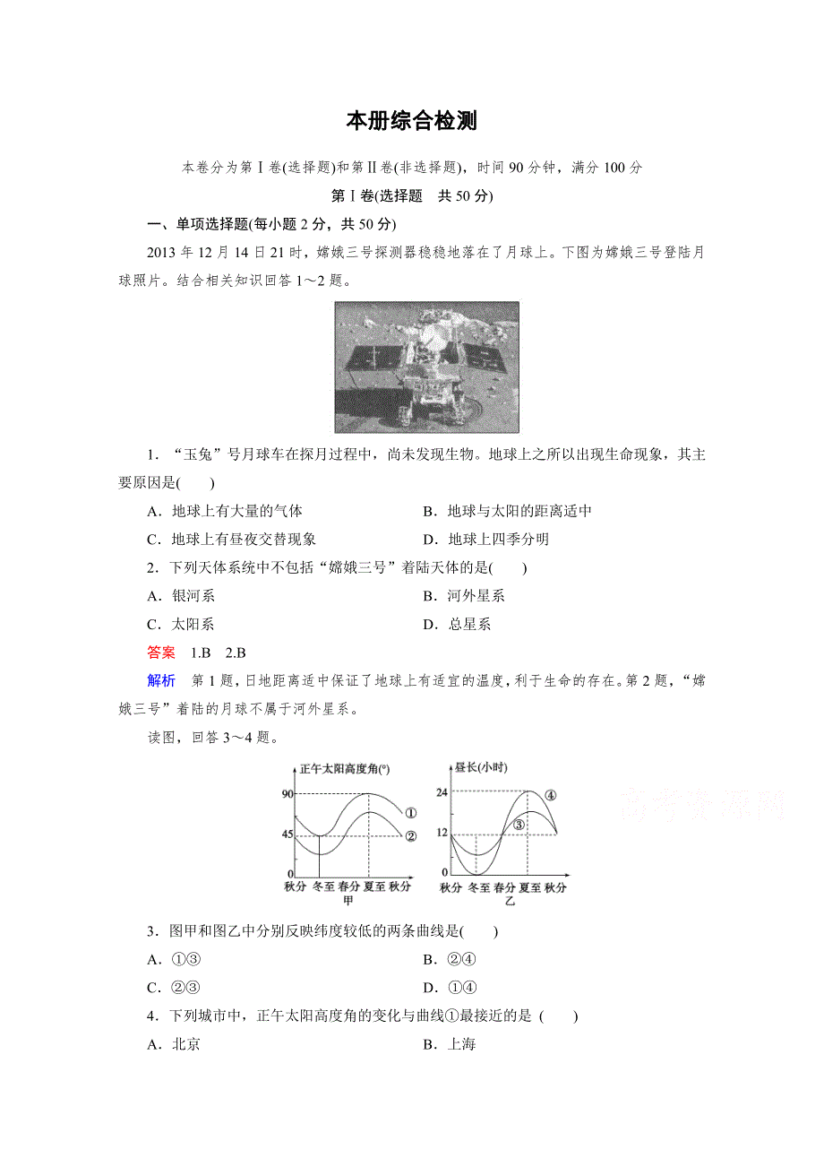 《2016成才之路》（人教版）地理必修1同步测试：本册综合检测.doc_第1页