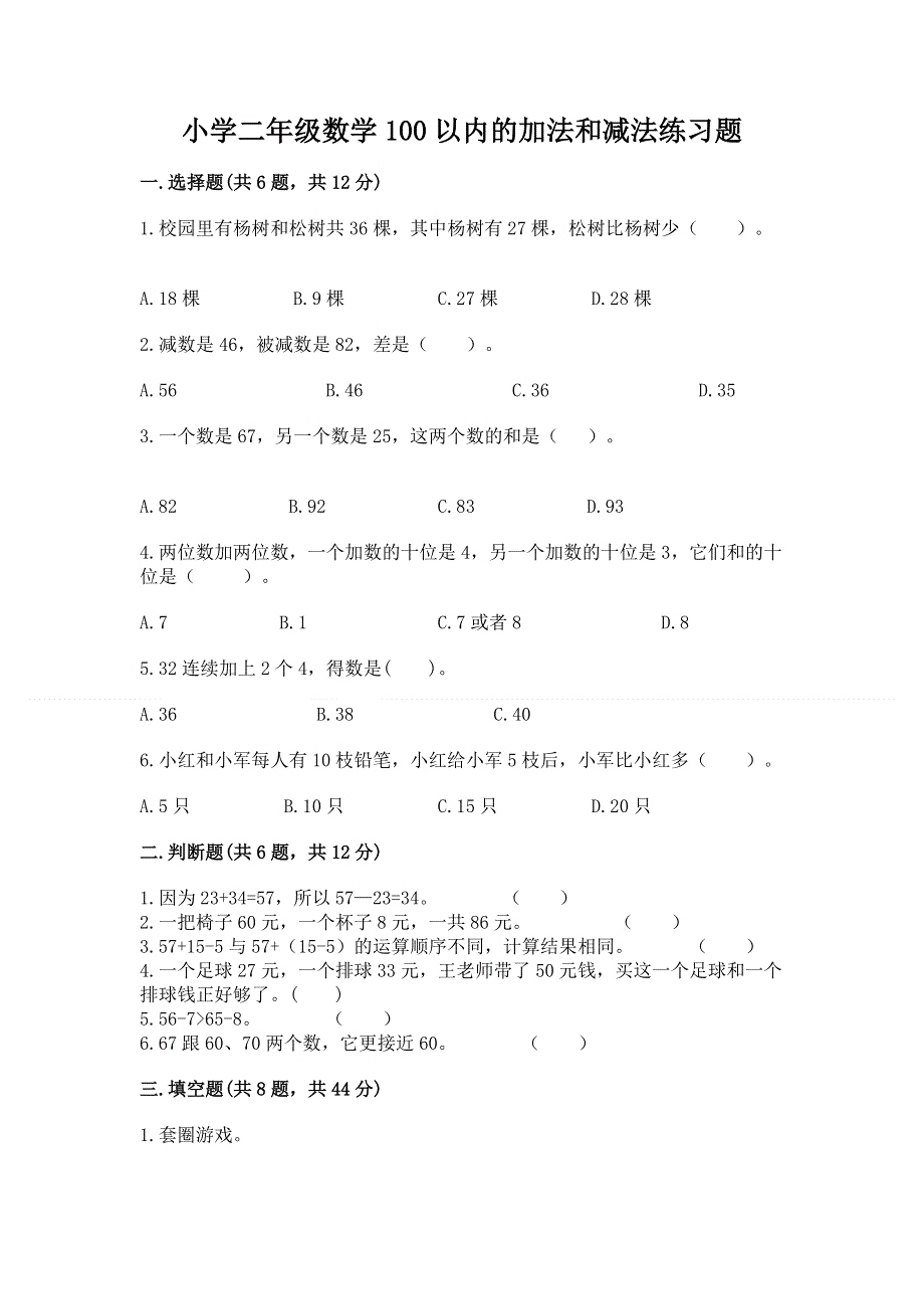 小学二年级数学100以内的加法和减法练习题【培优b卷】.docx_第1页