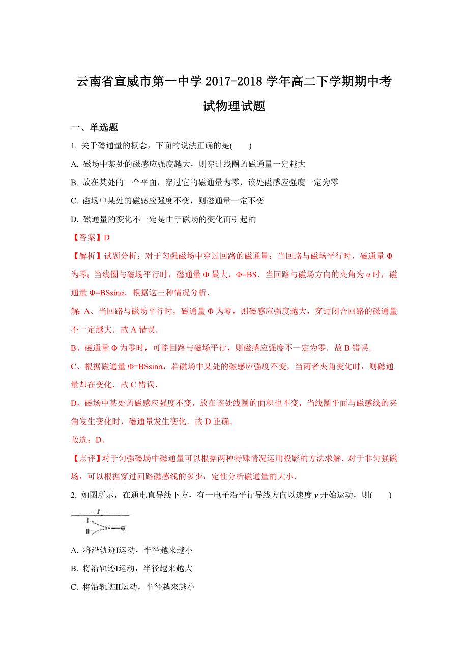 云南省宣威市第一中学2017-2018学年高二下学期期中考试物理试题 WORD版含解析.doc_第1页