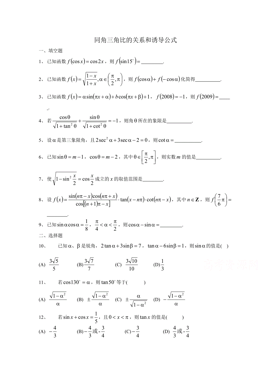 同角三角比的关系和诱导公式 WORD版.doc_第1页