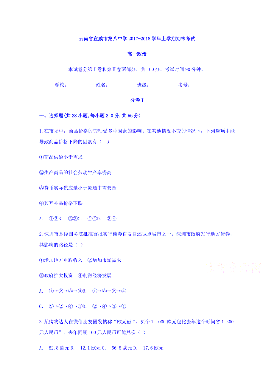 云南省宣威市第八中学2017-2018学年高一上学期期末考试政治试题 WORD版含答案.doc_第1页