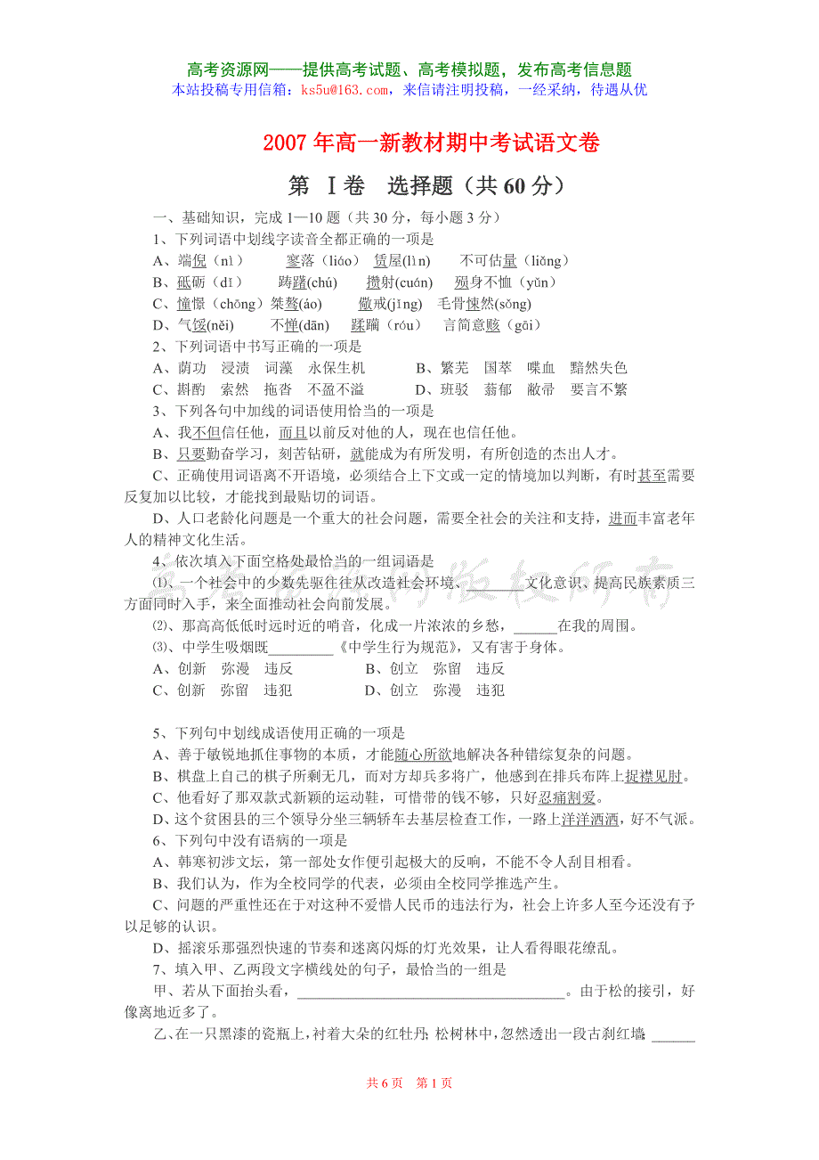 2007年高一新教材期中考试语文卷.doc_第1页