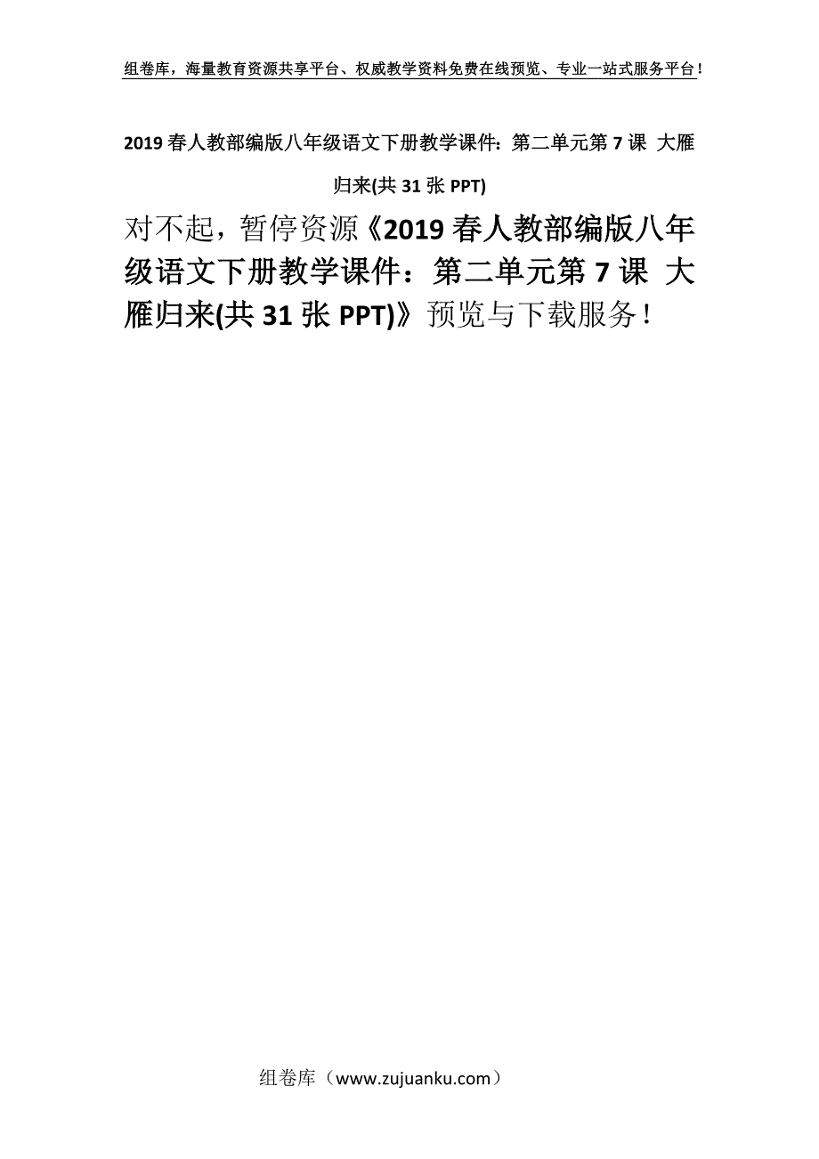 2019春人教部编版八年级语文下册教学课件：第二单元第7课 大雁归来(共31张PPT).docx_第1页