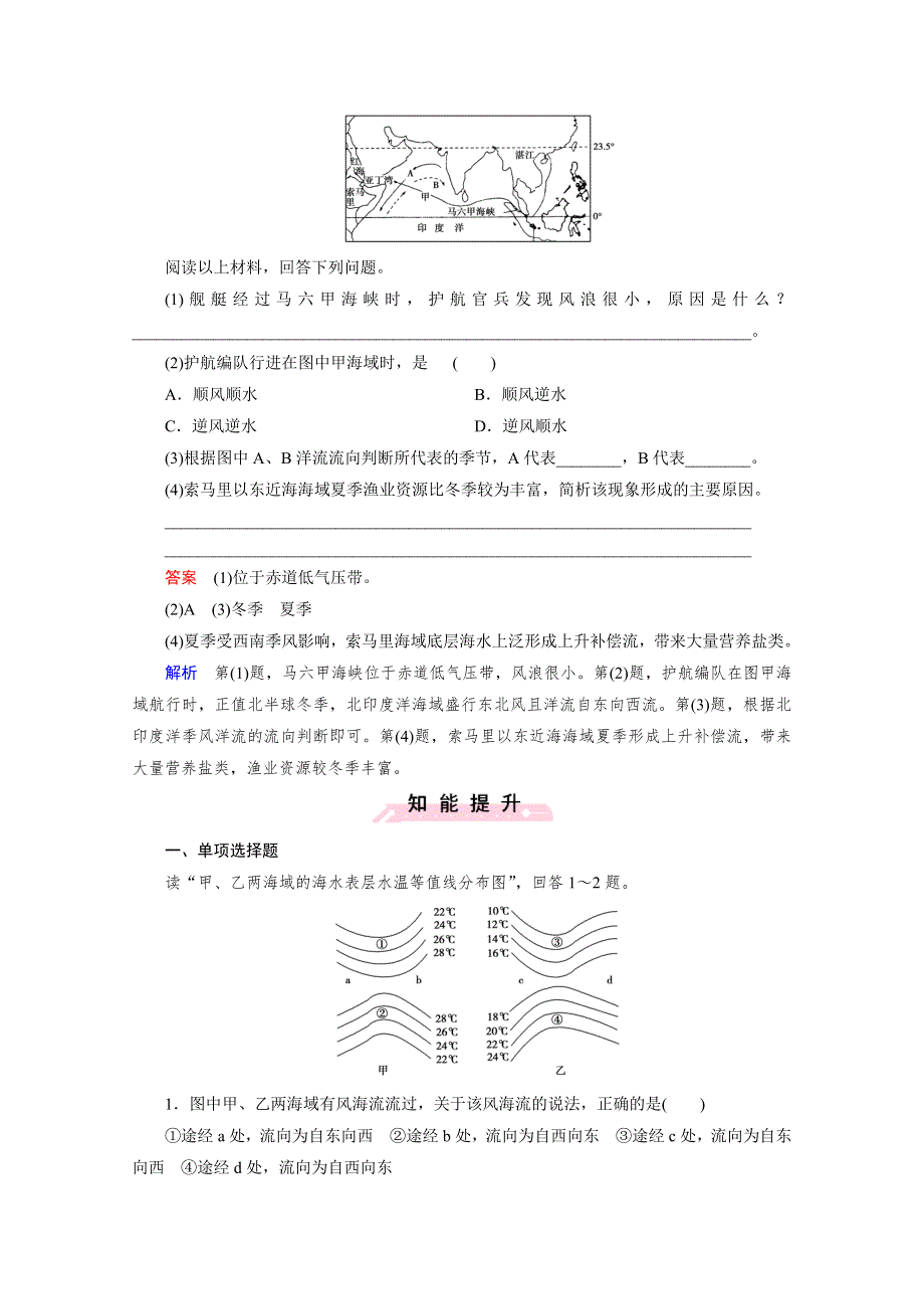 《2016成才之路》（人教版）地理必修1同步测试：第3章 地球上的水 第2节 大规模的海水运动.doc_第3页