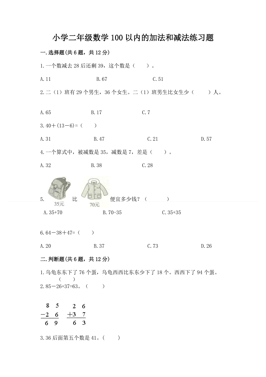 小学二年级数学100以内的加法和减法练习题【基础题】.docx_第1页