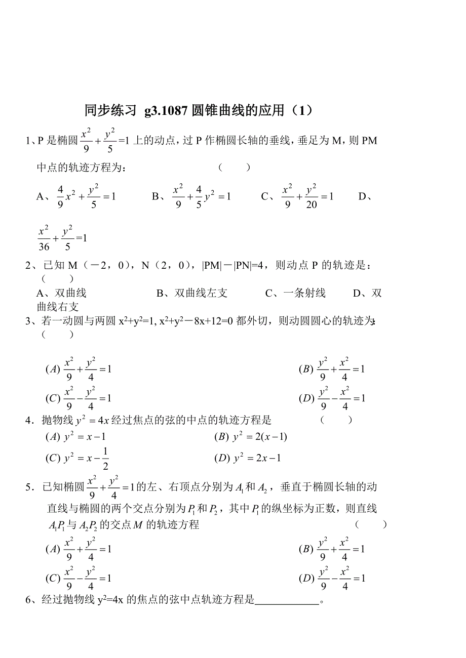 同步练习高三1087圆锥曲线的应用（1）..doc_第1页