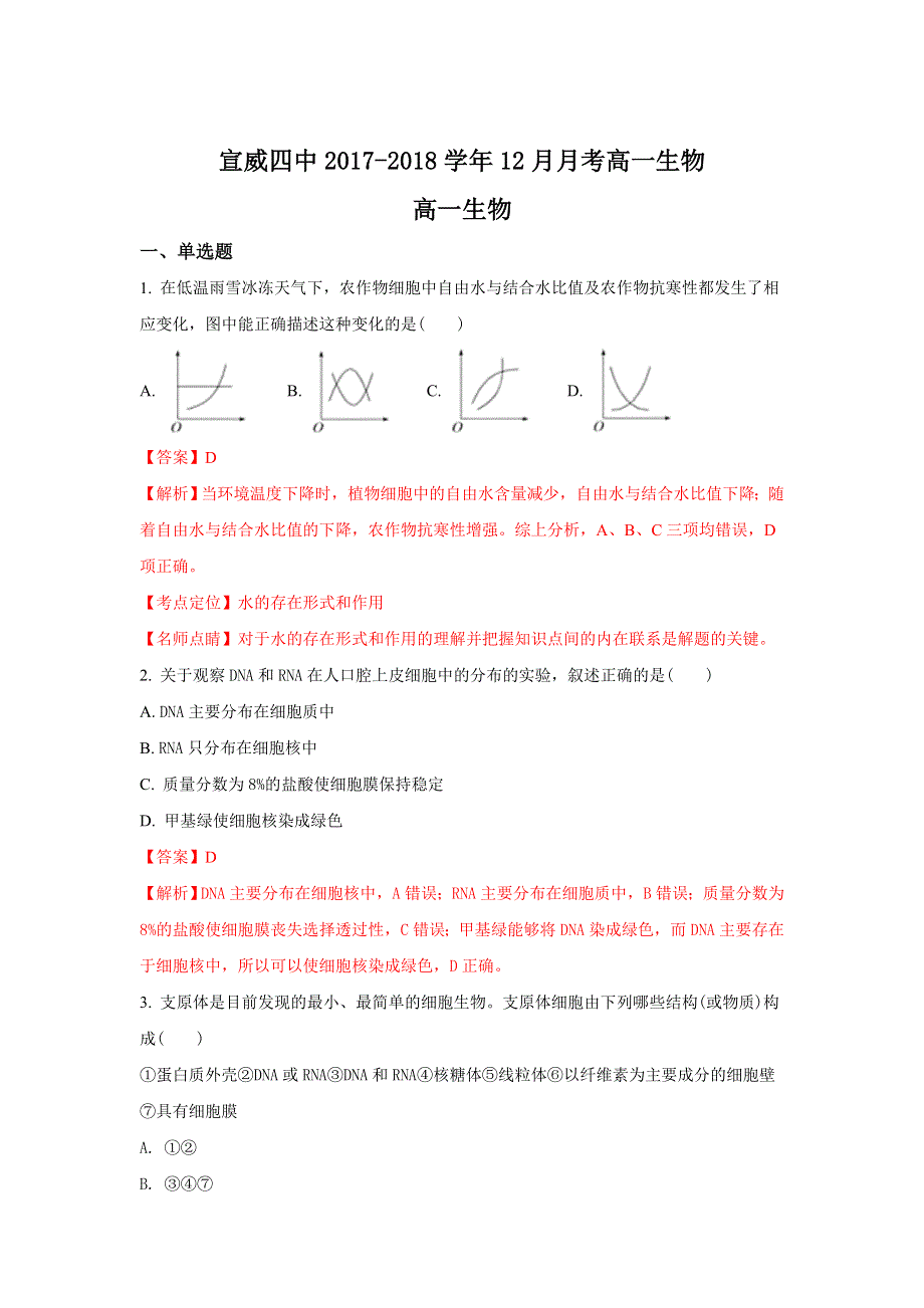 云南省宣威市第四中学2017-2018学年高一上学期12月月考生物试题 WORD版含解析.doc_第1页