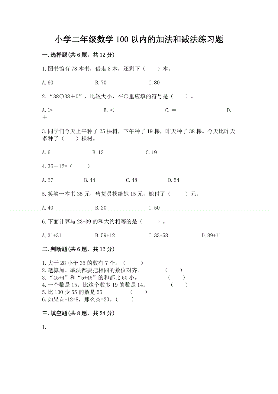 小学二年级数学100以内的加法和减法练习题word版.docx_第1页