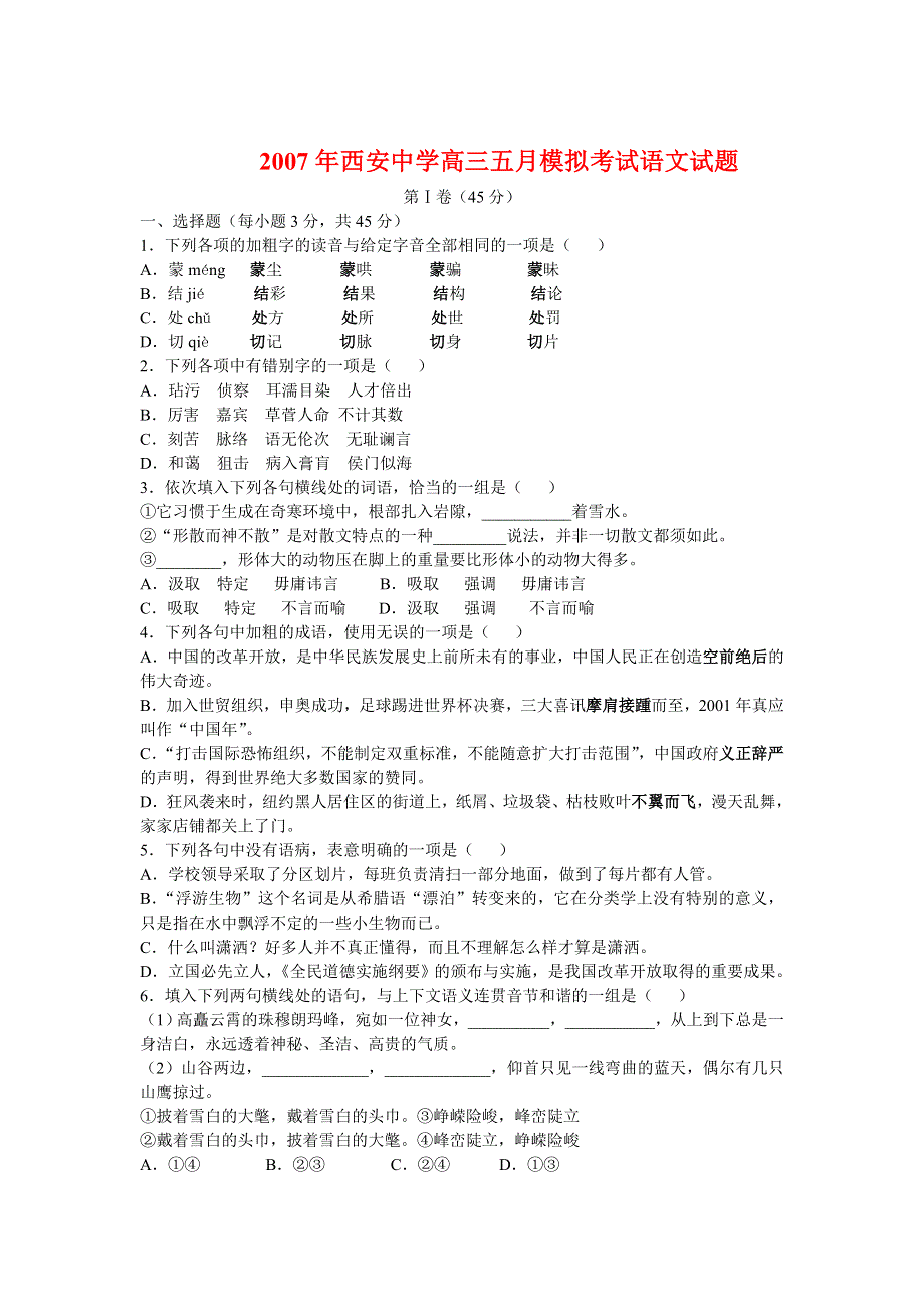 2007年西安中学高三五月模拟考试语文试题.doc_第1页