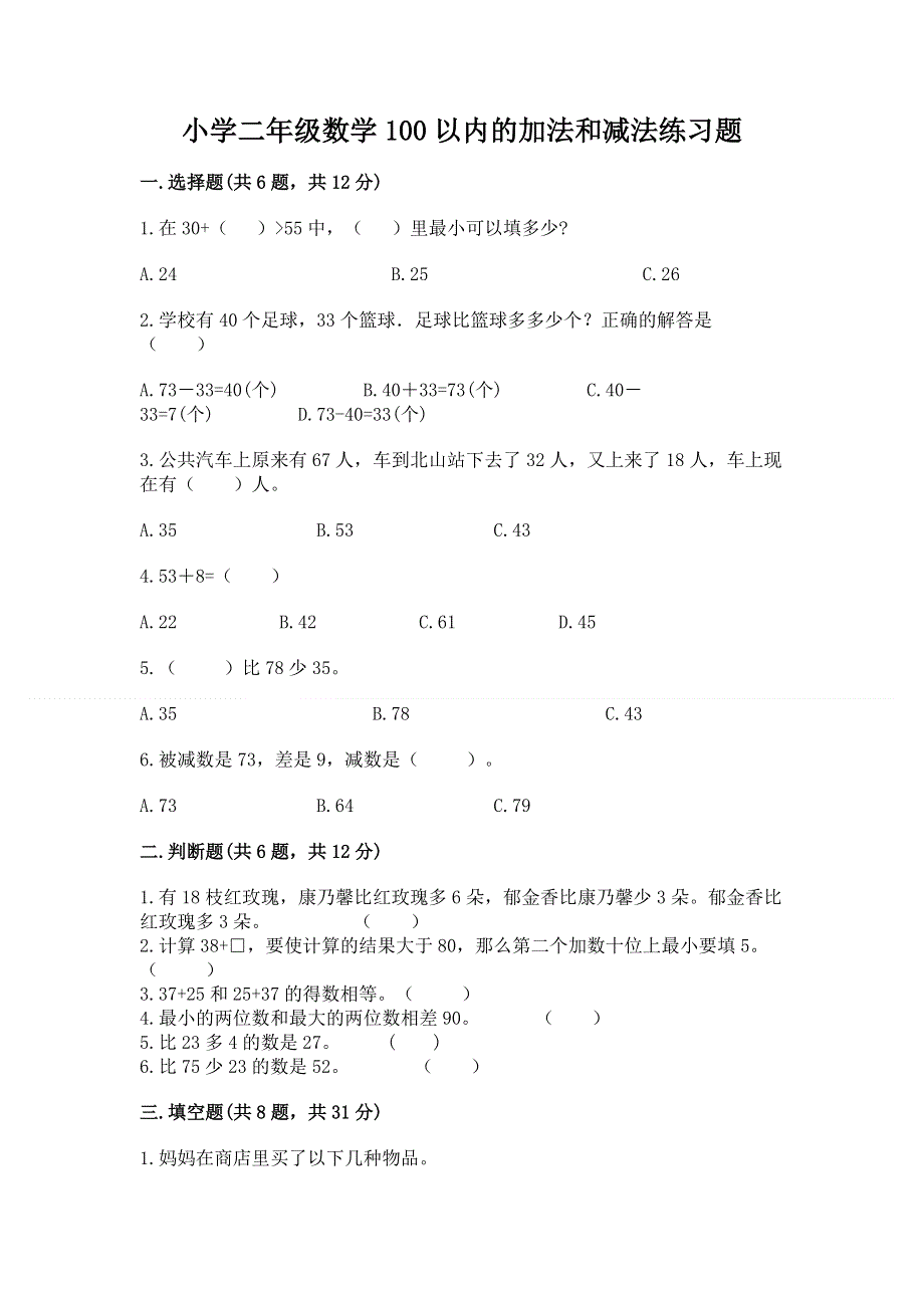 小学二年级数学100以内的加法和减法练习题【培优】.docx_第1页