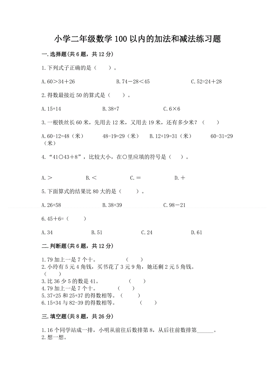 小学二年级数学100以内的加法和减法练习题【原创题】.docx_第1页