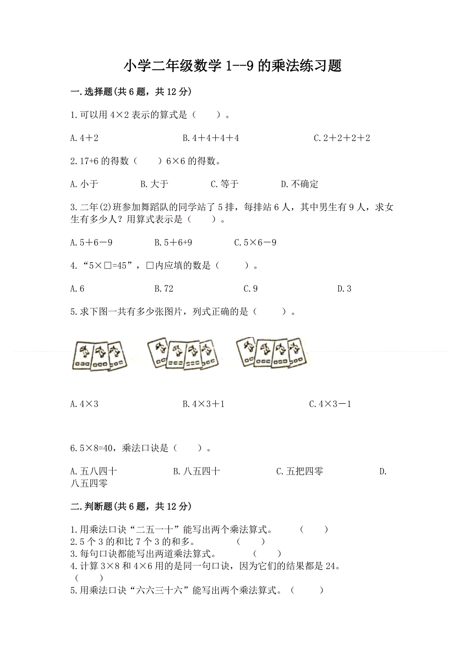 小学二年级数学1--9的乘法练习题（预热题）.docx_第1页