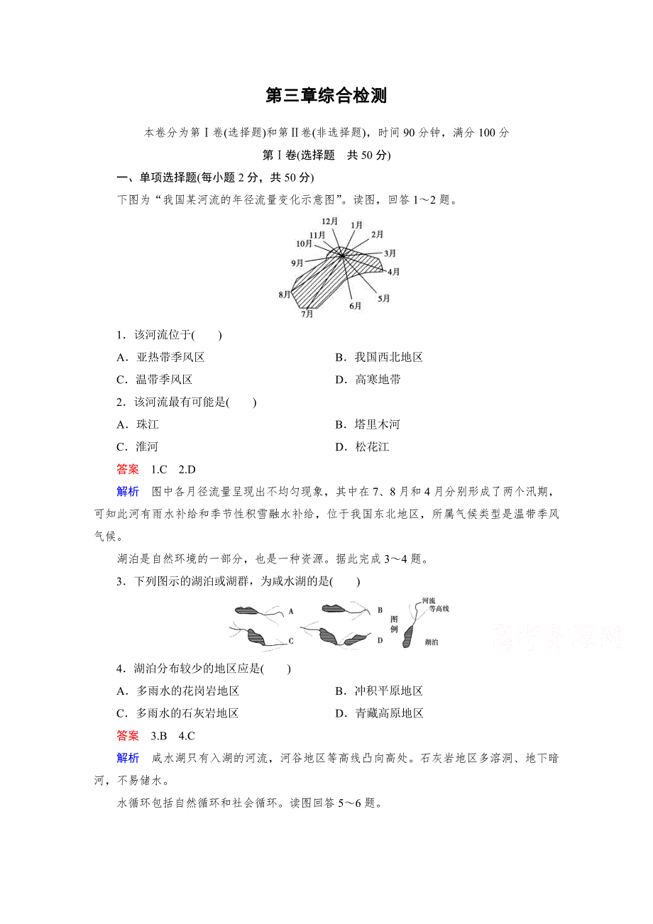 《2016成才之路》（人教版）地理必修1同步测试：综合检测3 地球上的水.doc_第1页