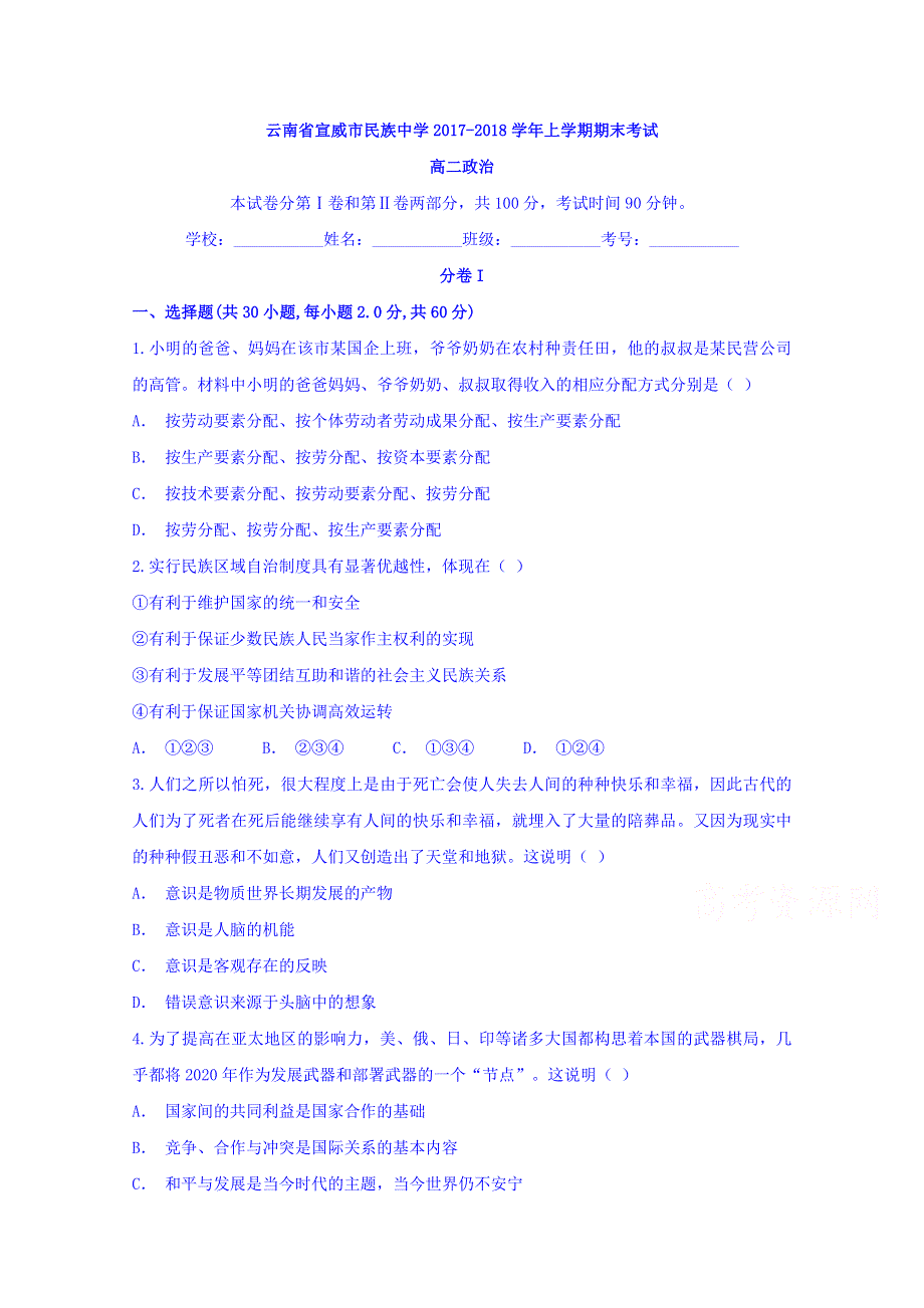 云南省宣威市民族中学2017-2018学年高二上学期期末考试政治试题 WORD版含答案.doc_第1页