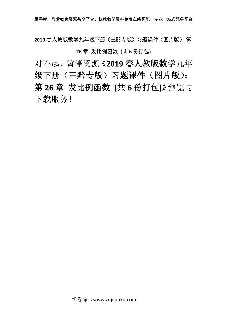 2019春人教版数学九年级下册（三黔专版）习题课件（图片版）：第26章 发比例函数 (共6份打包).docx_第1页