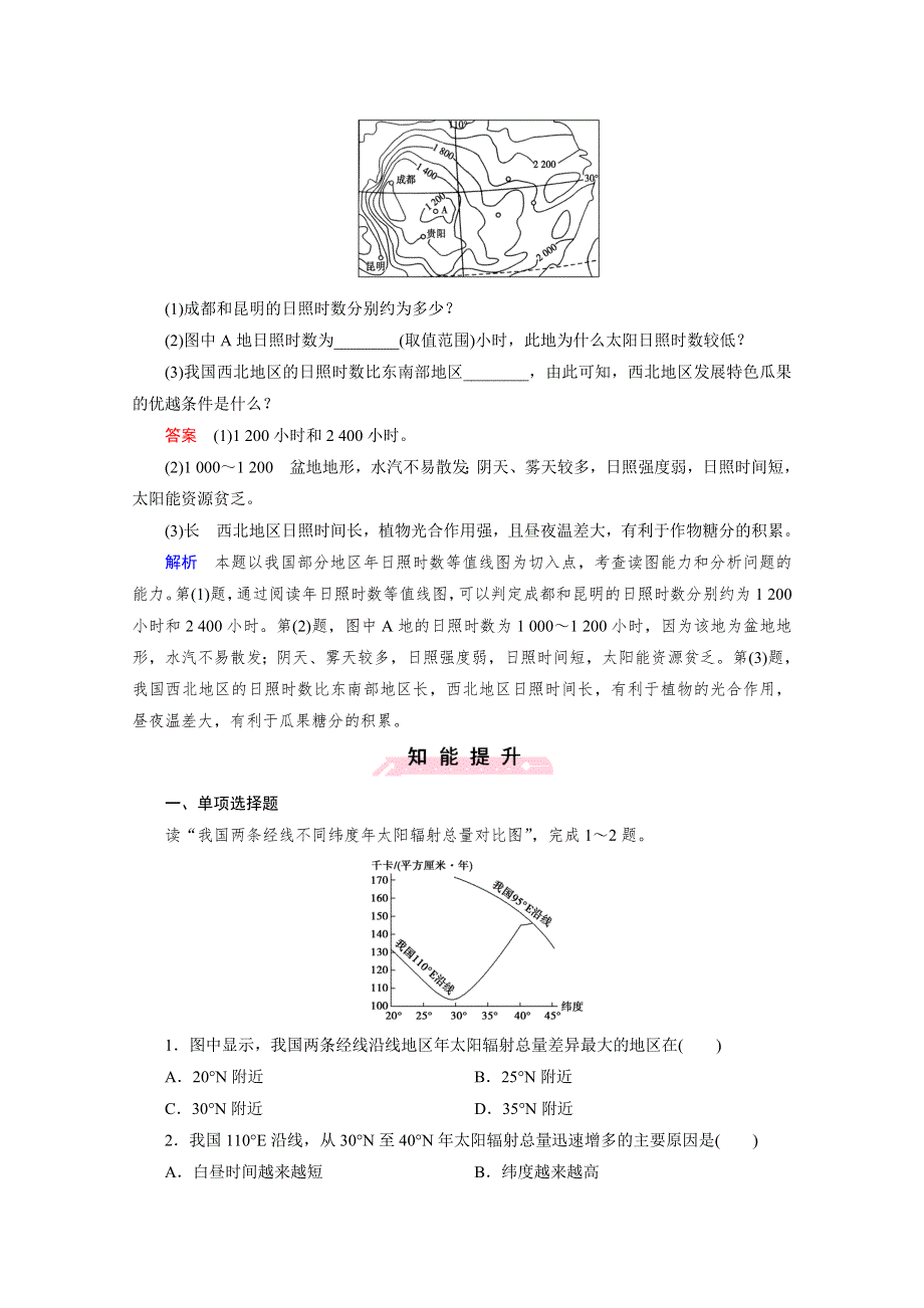 《2016成才之路》（人教版）地理必修1同步测试：第1章 行星地球 第2节 太阳对地球的影响.doc_第3页