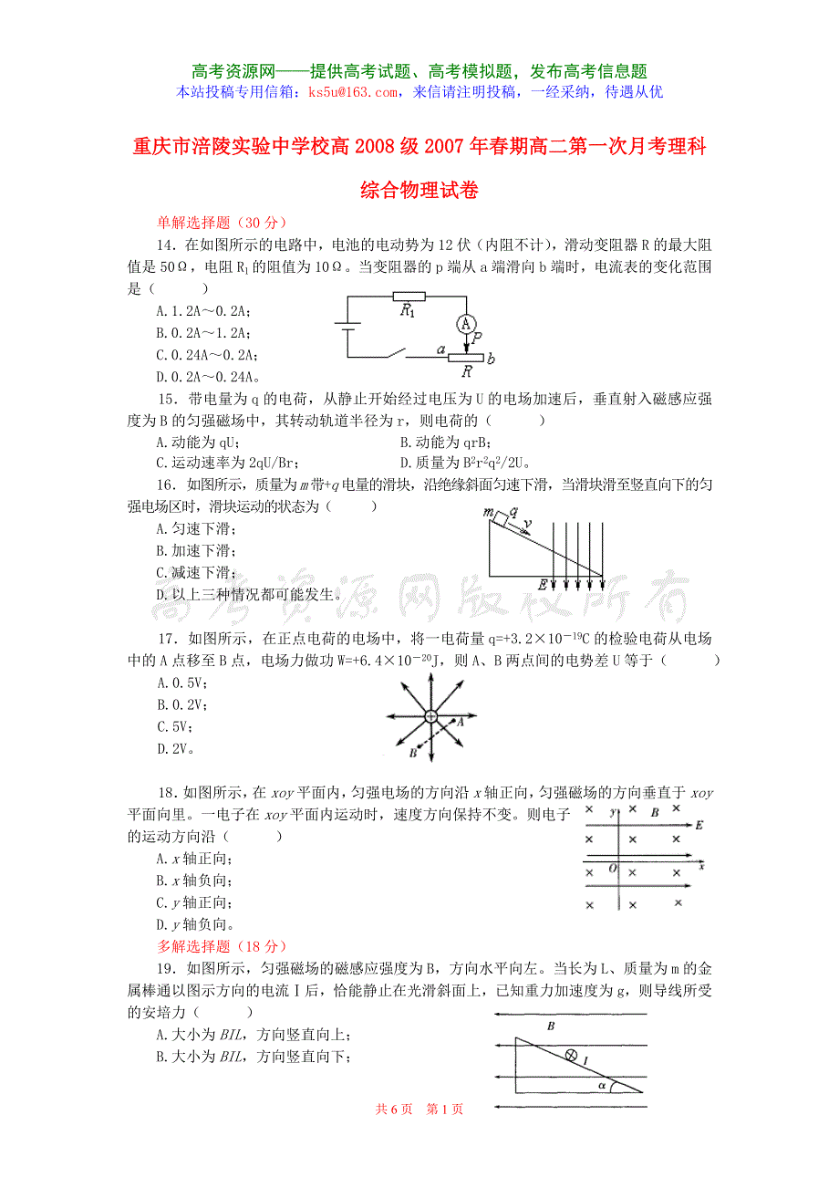 2007年重庆市涪陵实验中学校高二第一次月考理科综合物理试卷.doc_第1页